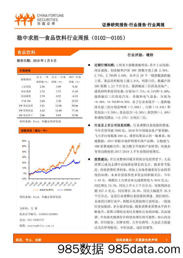 食品饮料行业周报：稳中求胜_华鑫证券