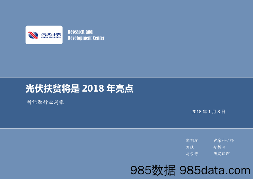 新能源行业周报：光伏扶贫将是2018年亮点_信达证券