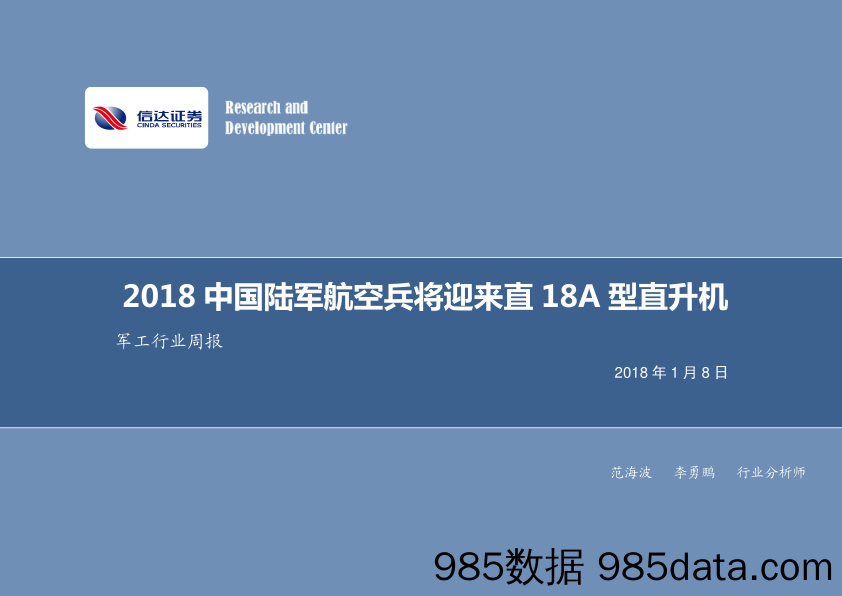 军工行业周报：2018 中国陆军航空兵将迎来直18A型直升机_信达证券