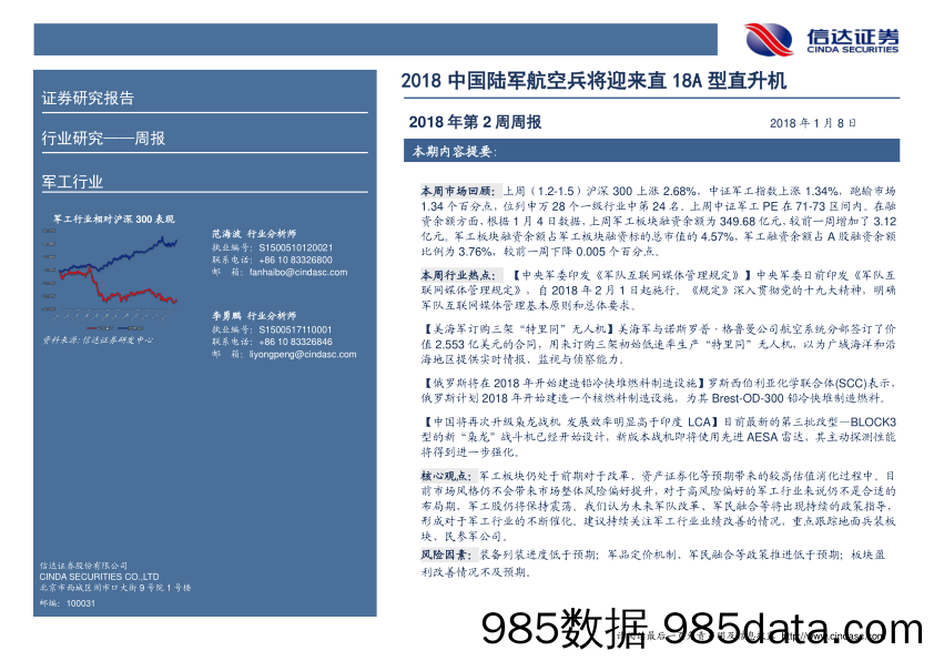 军工行业周报：2018 中国陆军航空兵将迎来直18A型直升机_信达证券插图1