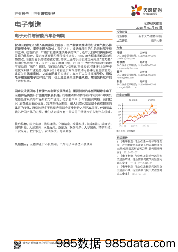 电子制造行业研究周报：电子元件与智能汽车新周期_天风证券