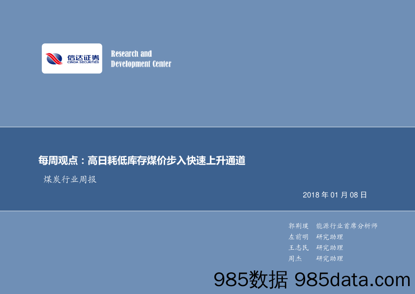 煤炭行业周报：高日耗低库存煤价步入快速上升通道_信达证券