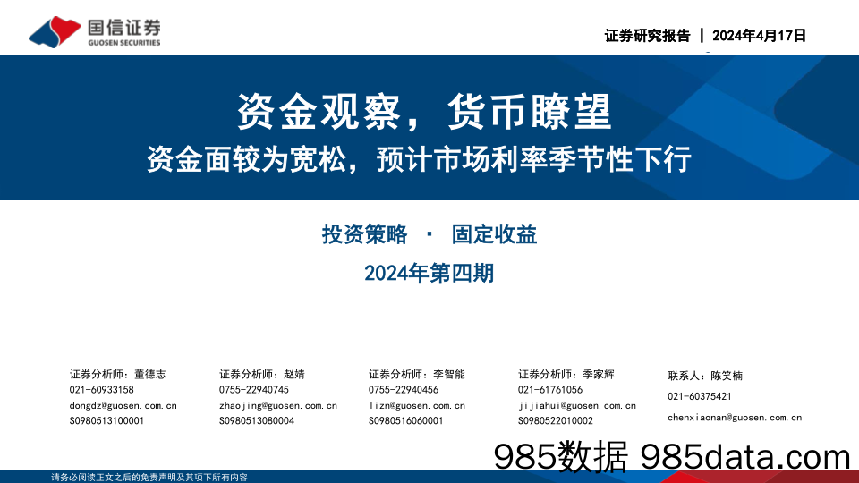 投资策略·固定收益2024年第四期：资金观察，货币瞭望，资金面较为宽松，预计市场利率季节性下行-240417-国信证券