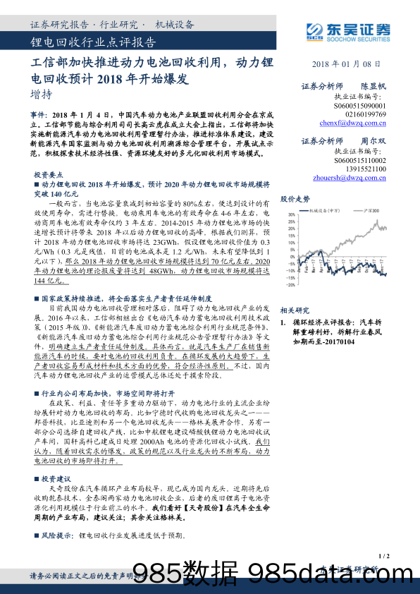 锂电回收行业点评报告：工信部加快推进动力电池回收利用，动力锂电回收预计2018年开始爆发_东吴证券