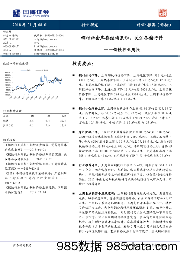 钢铁行业周报：钢材社会库存继续累积，关注冬储行情_国海证券