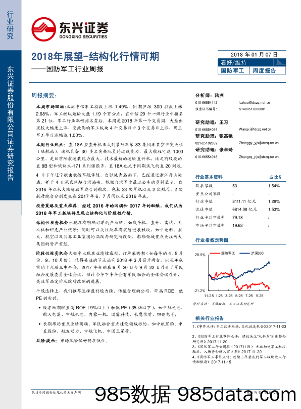 国防军工行业周报：2018年展望-结构化行情可期_东兴证券