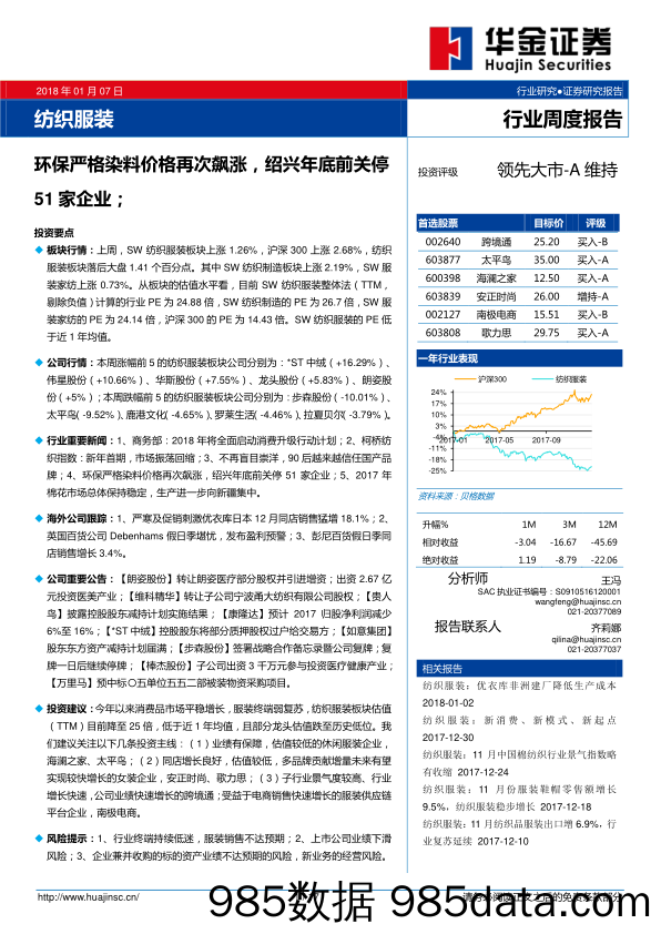 纺织服装行业周度报告：环保严格染料价格再次飙涨，绍兴年底前关停51家企业_华金证券插图