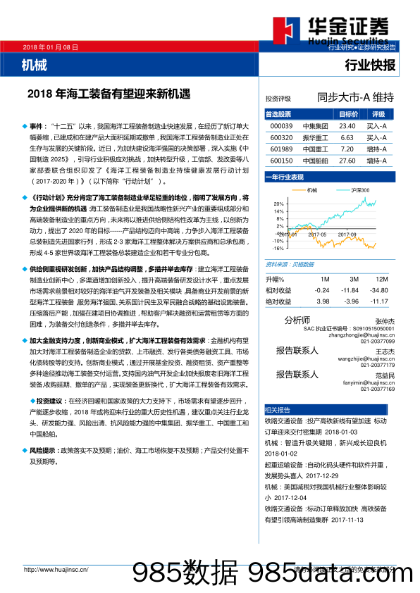 机械行业快报：2018年海工装备有望迎来新机遇_华金证券