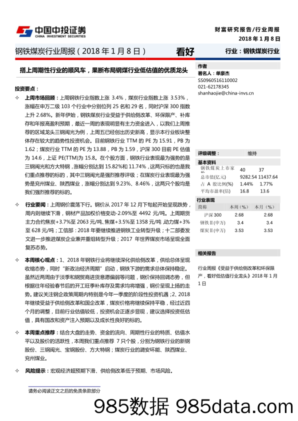 钢铁煤炭行业周报：搭上周期性行业的顺风车，果断布局钢煤行业低估值的优质龙头_中投证券