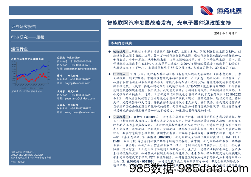 通信行业周报：智能联网汽车发展战略发布，光电子器件迎政策支持_信达证券