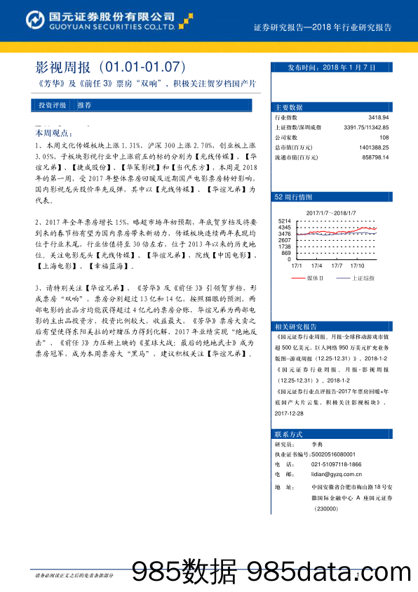 影视周报：《芳华》及《前任3》票房“双响”，积极关注贺岁档国产片_国元证券