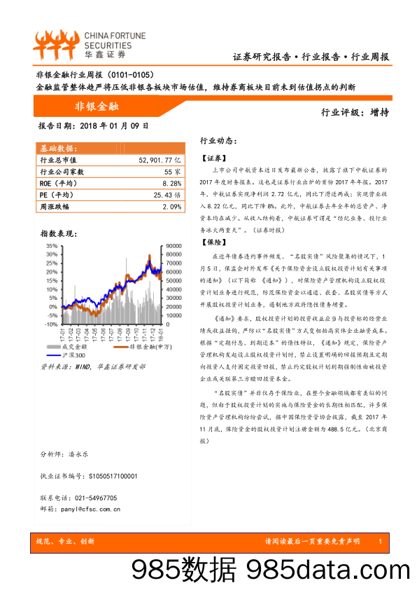 非银金融行业周报：金融监管整体趋严将压低非银各板块市场估值，维持券商板块目前未到估值拐点的判断_华鑫证券