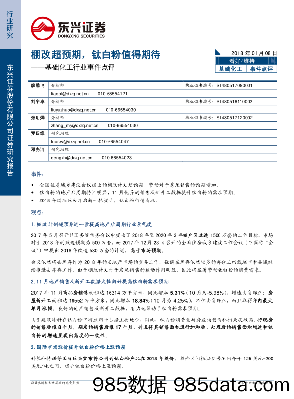 基础化工行业事件点评：棚改超预期，钛白粉值得期待_东兴证券