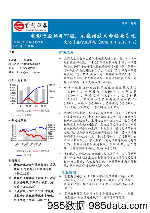 文化传媒行业周报：电影行业热度回温，剧集播放网台格局变迁_首创证券