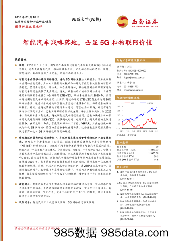 通信行业政策点评：智能汽车战略落地，凸显5G和物联网价值_西南证券