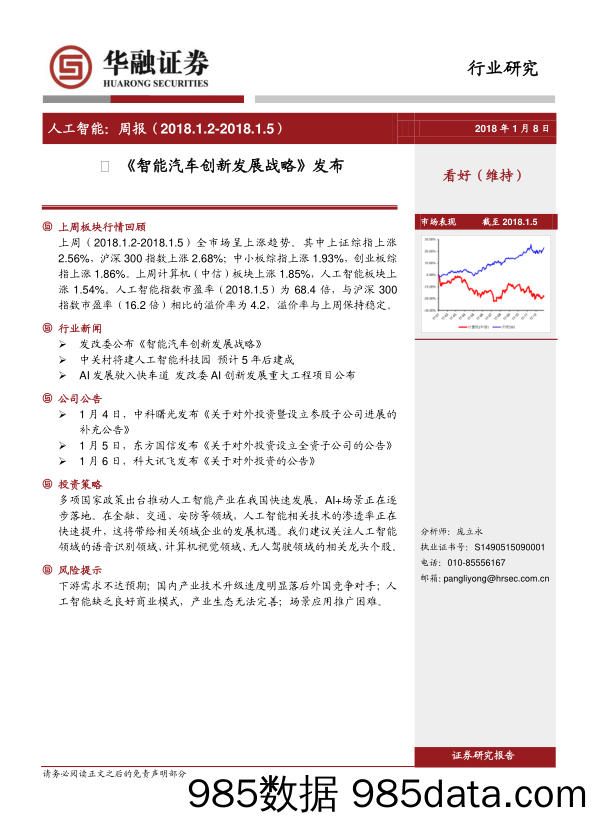 人工智能周报：《智能汽车创新发展战略》发布_华融证券