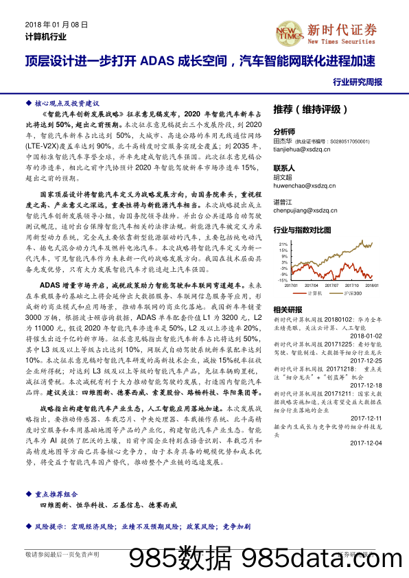 计算机行业研究周报：顶层设计进一步打开ADAS成长空间，汽车智能网联化进程加速_新时代证券