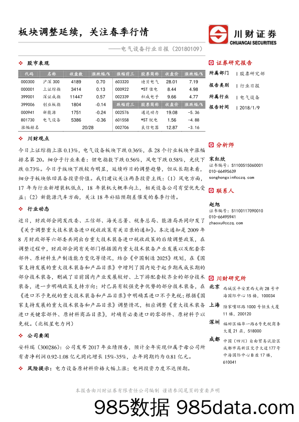 电气设备行业日报：板块调整延续，关注春季行情_川财证券