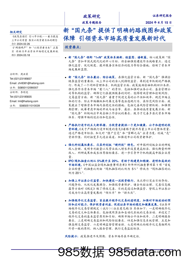 政策专题报告：新“国九条”提供了明确的路线图和政策保障，引领资本市场高质量发展新时代-240415-海通证券