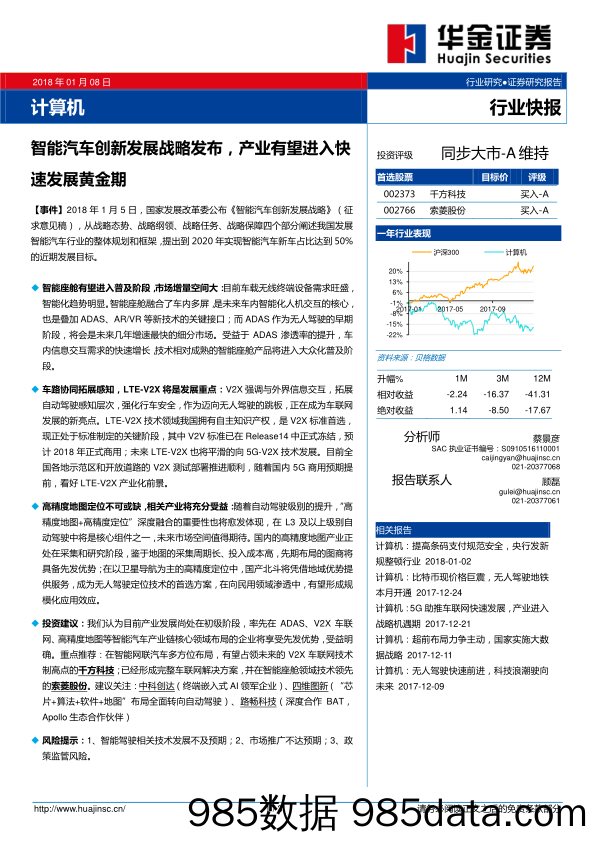 计算机：智能汽车创新发展战略发布，产业有望进入快速发展黄金期_华金证券