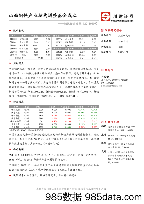 钢铁行业日报：山西钢铁产业结构调整基金成立_川财证券