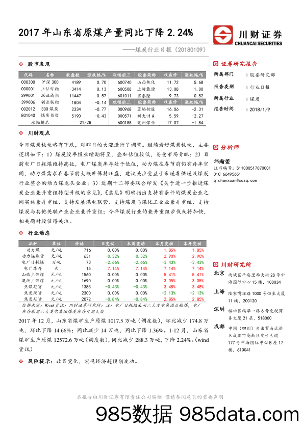 煤炭行业日报：2017年山东省原煤产量同比下降2.24%_川财证券