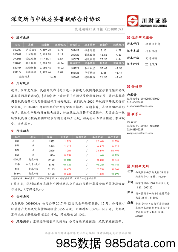 交通运输行业日报：深交所与中铁总签署战略合作协议_川财证券插图