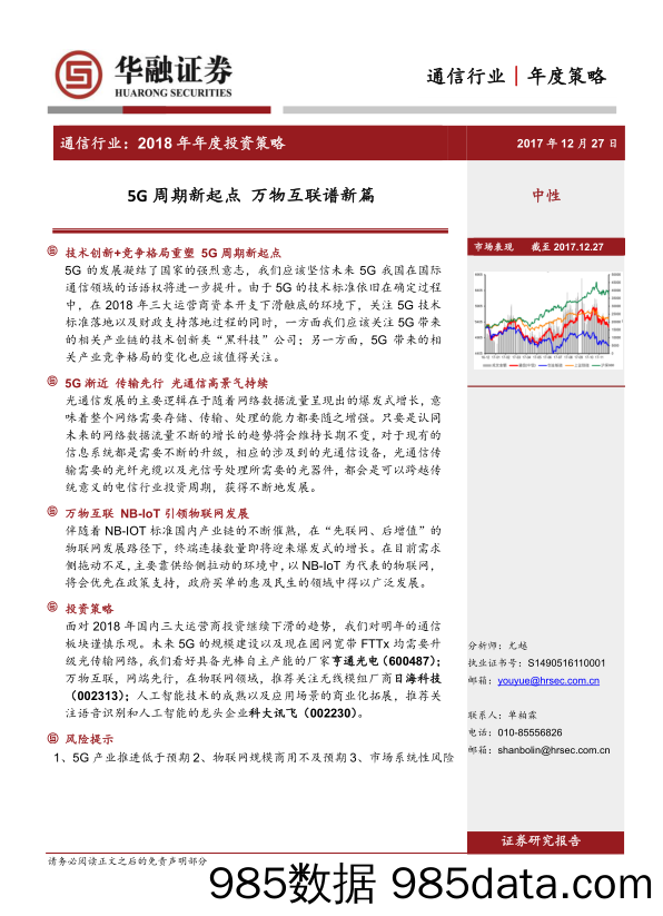 通信行业： 2018年年度投资策略：5G周期新起点 万物互联谱新篇_华融证券