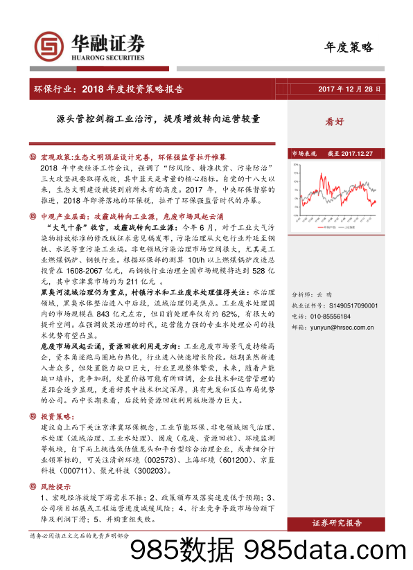 环保行业2018年度投资策略报告：源头管控剑指工业治污，提质增效转向运营较量_华融证券