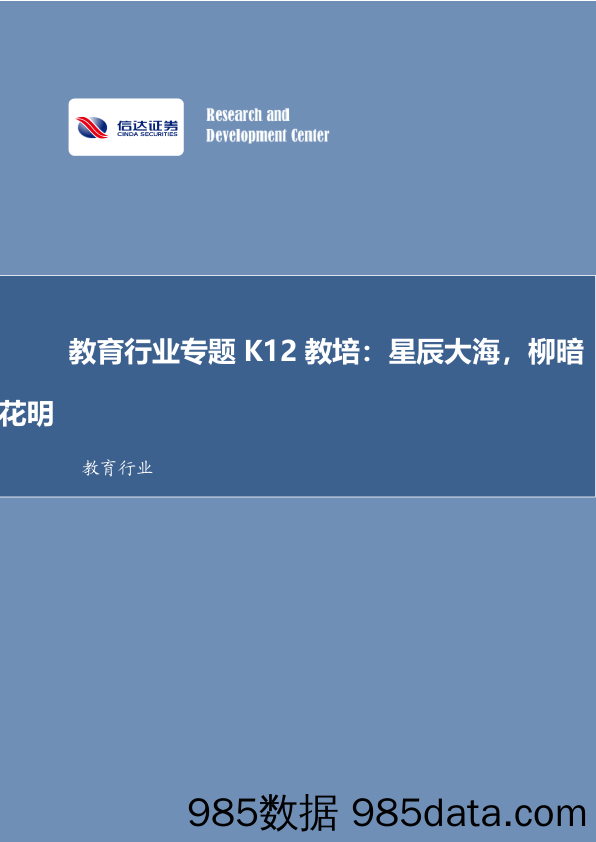 教育行业专题K12教培：星辰大海，柳暗花明-240418-信达证券