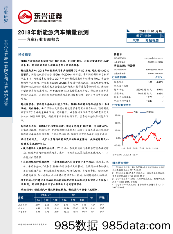 汽车行业专题报告：2018年新能源汽车销量预测_东兴证券