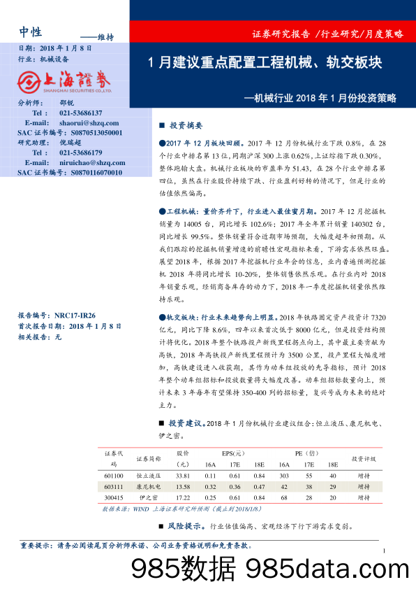 机械行业2018年1月份投资策略：1月建议重点配置工程机械、轨交板块_上海证券