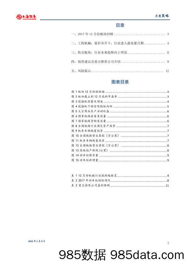 机械行业2018年1月份投资策略：1月建议重点配置工程机械、轨交板块_上海证券插图1