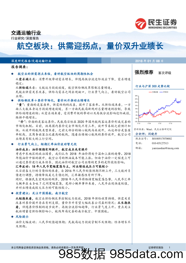 交通运输行业：航空板块：供需迎拐点，量价双升业绩长_民生证券