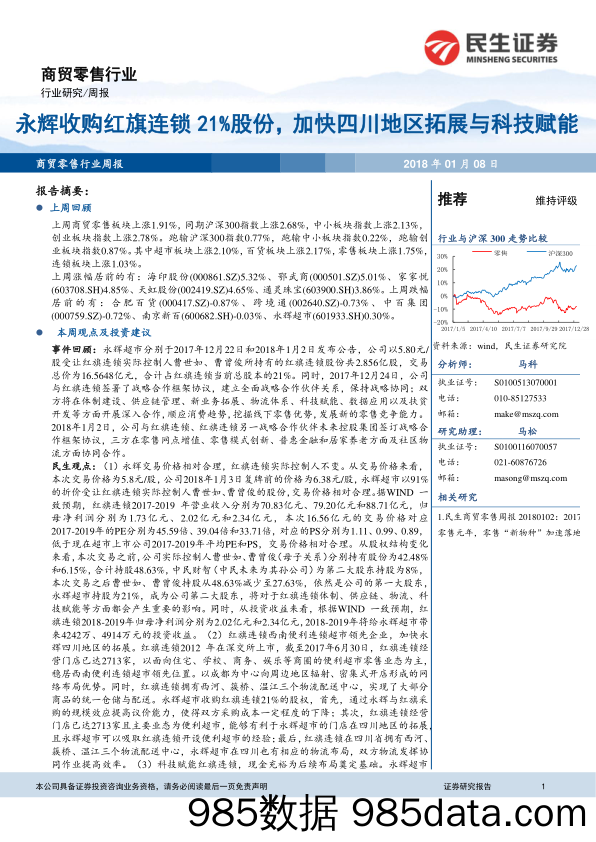 商贸零售行业周报：永辉收购红旗连锁21%股份，加快四川地区拓展与科技赋能_民生证券