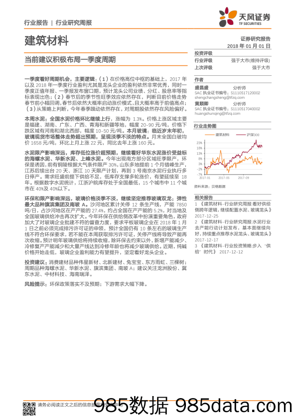 建筑材料行业研究周报：当前建议积极布局一季度周期_天风证券