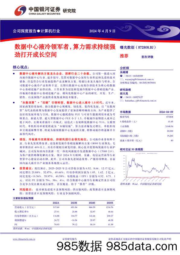 数据中心液冷领军者，算力需求持续强劲打开成长空间-20240409-中国银河