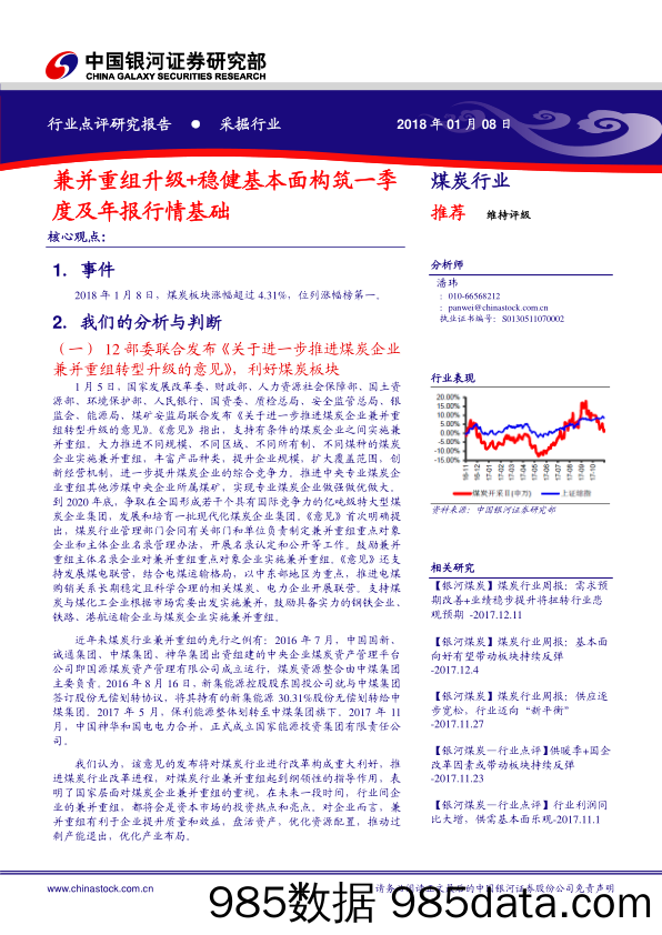 采掘行业：兼并重组升级+稳健基本面构筑一季度及年报行情基础_中国银河