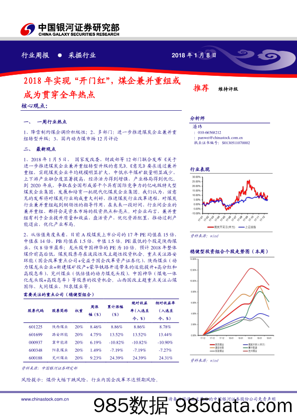 采掘行业周报：2018年实现“开门红”，煤企兼并重组或成为贯穿全年热点_中国银河