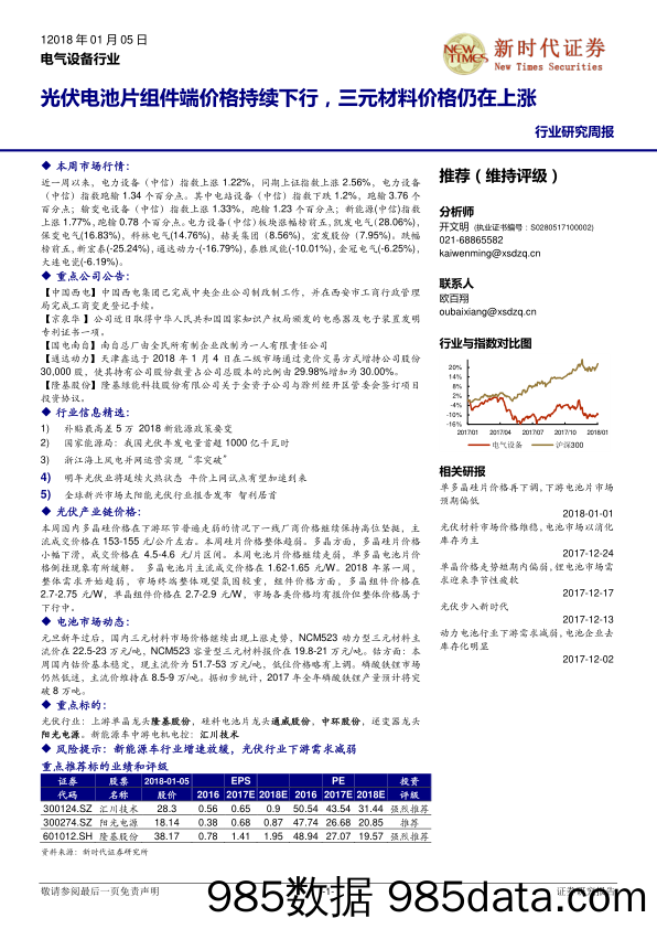 电气设备行业研究周报：光伏电池片组件端价格持续下行，三元材料价格仍在上涨_新时代证券