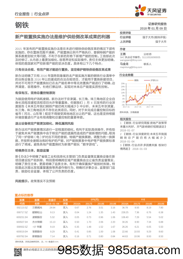 钢铁行业点评：新产能置换实施办法是维护供给侧改革成果的利器_天风证券