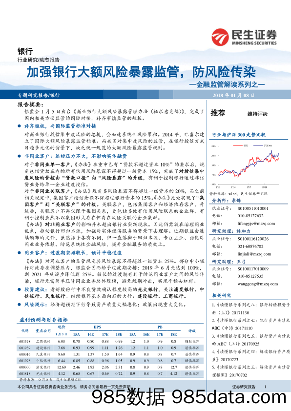 金融监管解读系列之一：加强银行大额风险暴露监管，防风险传染_民生证券