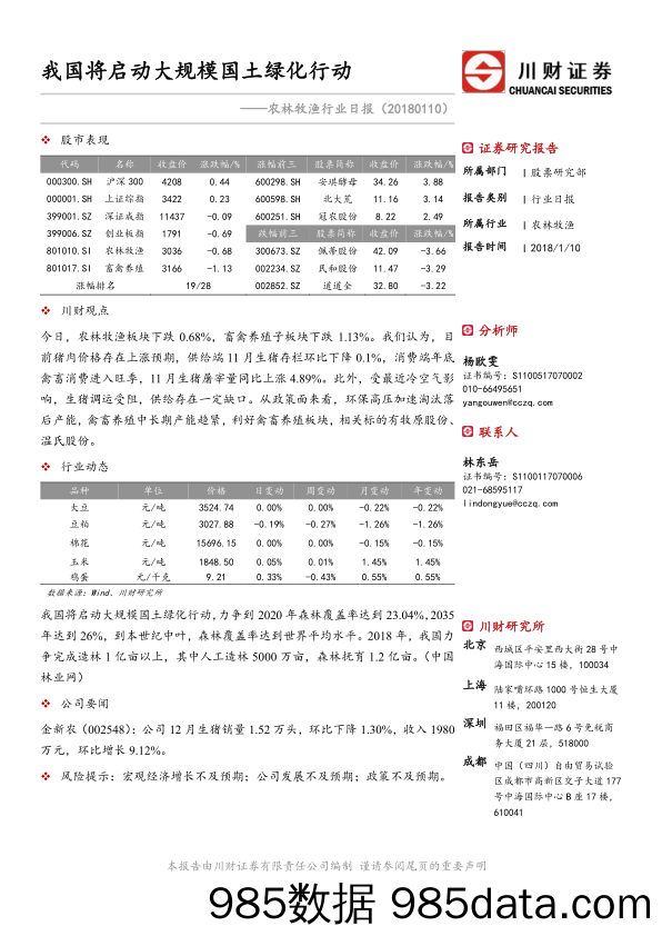 农林牧渔行业日报：我国将启动大规模国土绿化行动_川财证券