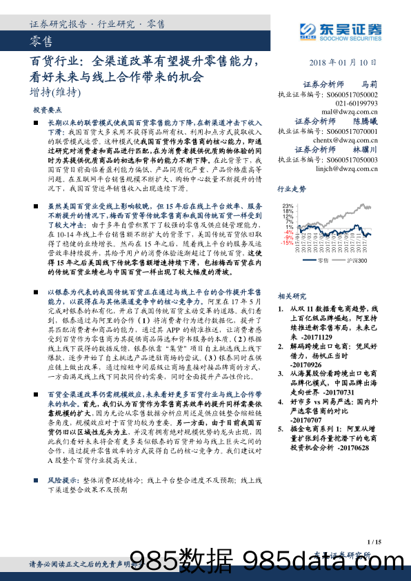 百货行业：全渠道改革有望提升零售能力，看好未来与线上合作带来的机会_东吴证券