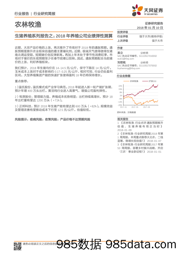 生猪养殖系列报告之： 2018年养殖公司业绩弹性测算_天风证券