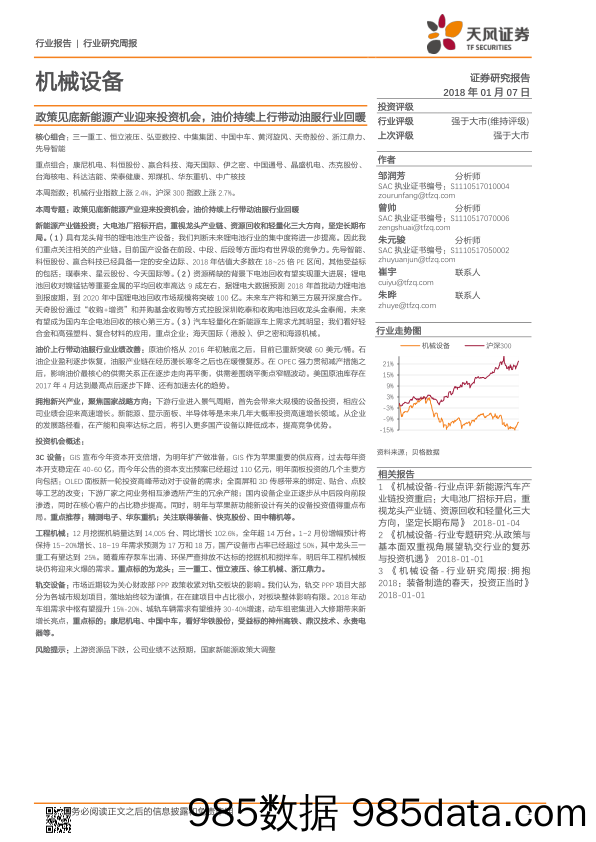 机械设备行业研究周报：政策见底新能源产业迎来投资机会，油价持续上行带动油服行业回暖_天风证券