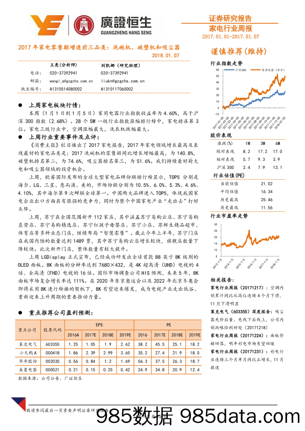 家电行业周报：2017年家电零售额增速前三品类：洗碗机、破壁机和吸尘器_广证恒生证券研究所