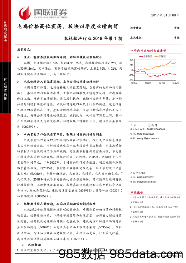 农林牧渔行业2018年第1期：毛鸡价格高位震荡，板块四季度业绩向好_国联证券