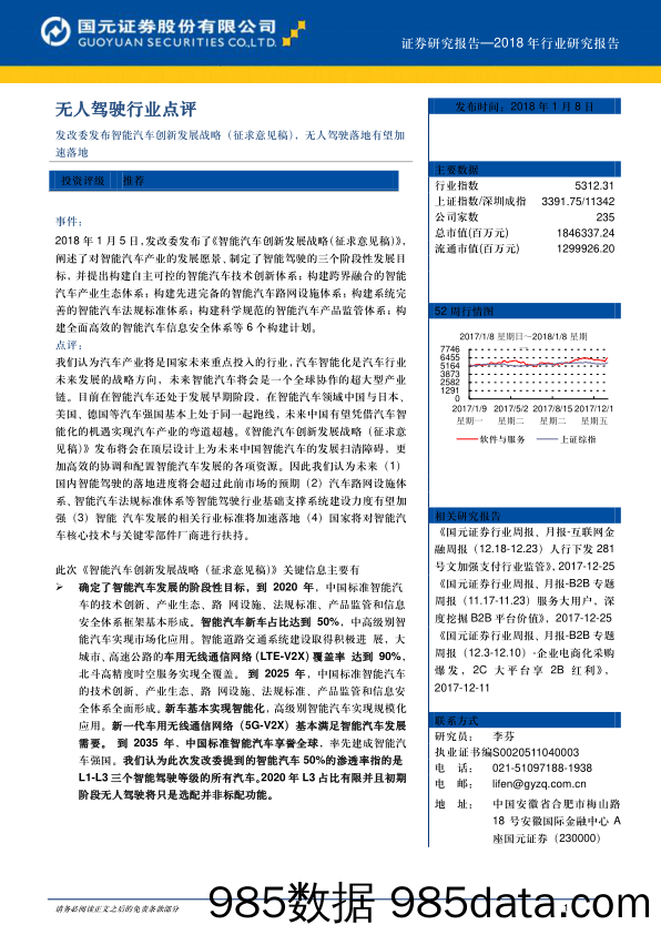 无人驾驶行业点评：发改委发布智能汽车创新发展战略（征求意见稿），无人驾驶落地有望加速落地_国元证券