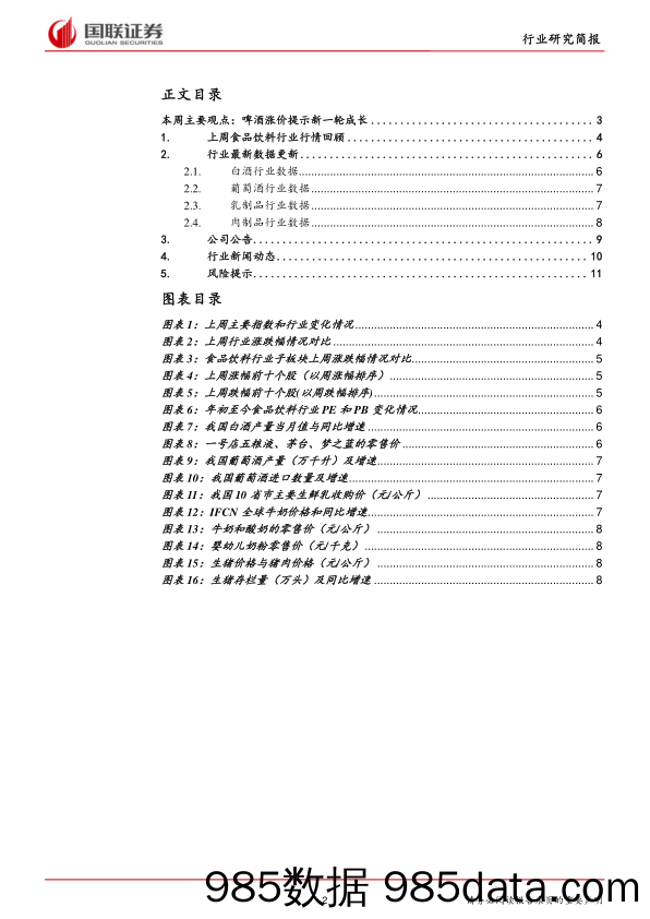 食品饮料行业2018年第1期：啤酒涨价提示新一轮成长_国联证券插图1